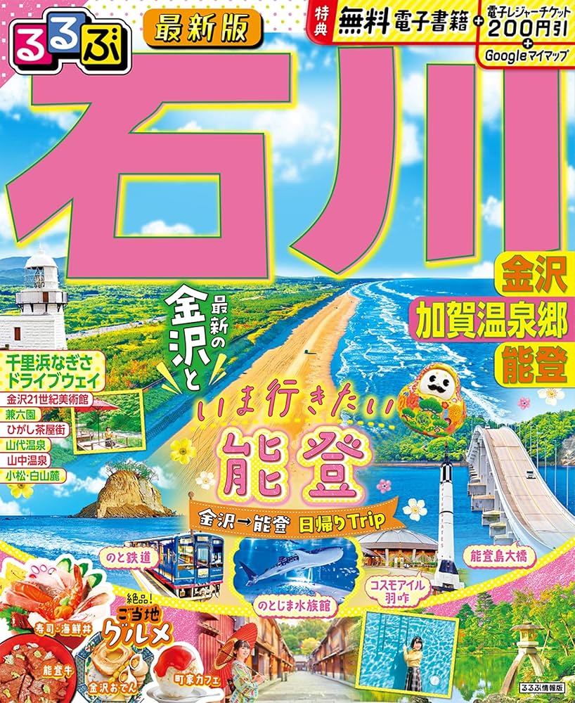 るるぶ石川 金沢 加賀温泉郷 能登 (るるぶ情報版) | JTBパブリッシング